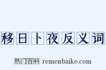 移日卜夜反义词是什么意思的图片